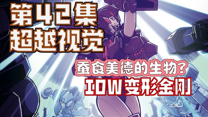 【漫画解说】老威与小补 人格魅力的胜利？失落之光迪斯科派对！超越视觉/难以置信42（全系列解说98内战后新篇章！IDW变形金刚漫画）