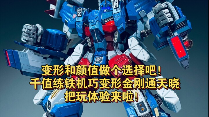 变形和颜值我做出了选择！千值练铁机巧变形金刚通天晓来啦！