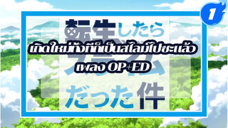 เกิดใหม่ทั้งทีก็เป็นสไลม์ไปซะแล้ว
เพลง OP+ED_1