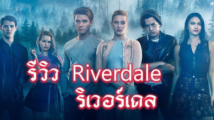 รีวิว Riverdale ริเวอร์เดล