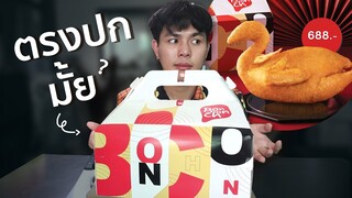 ไก่ทอด Bonchon ทั้งตัว ตรงปกมั้ย เป็นยังไง?!