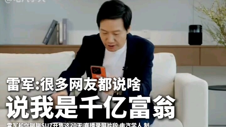 Lei Jun responds: Am I a hundred-billion‑dollar billionaire?