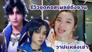 รีวิวชุดคอสเพลย์ถังซาน จากตํานานจอมยุทธ์ภูตถังซาน