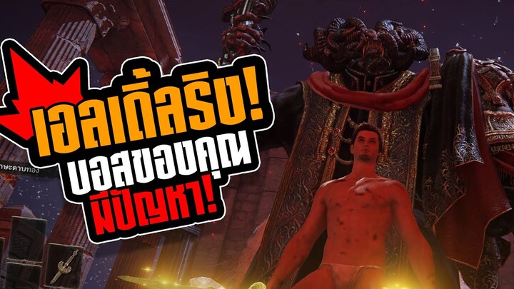 Elden Ring! บอสของคุณกำลังมีปัญหา