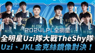 Tim All-Star LPL Uzi melawan tim TheShy! Duel simetris Jinx antara Uzi dan JackeyLove! | Akhir Pekan
