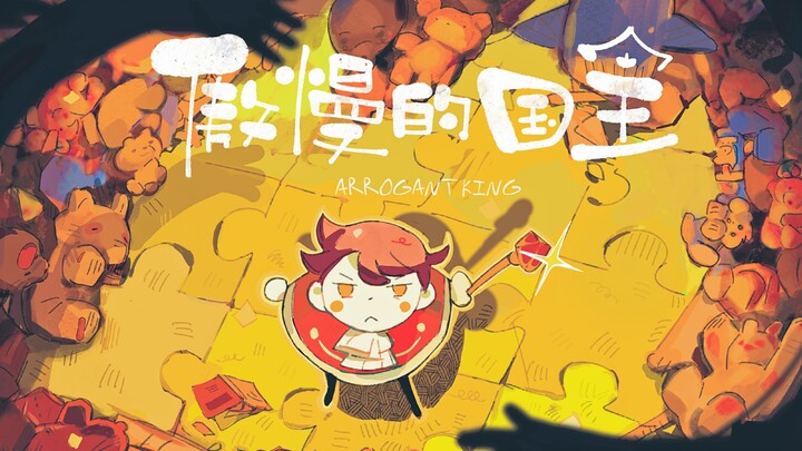 我会成为最伟大的国王！丨《傲慢的国王》北影大三联合创作原创动画短片