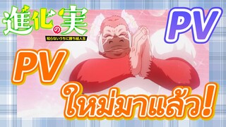 [The Fruit of Evolution]PV | PV ใหม่มาแล้ว!