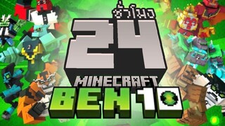 ทุบข้อมือเป็นฮีโร่! เบ็นเท็น จบใน 24ชั่วโมง (Minecraft BEN 10 DLC)