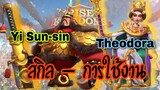 Rise of Kingdoms ROK (เจาะลึก) : เจาะสกิล แม่ทัพใหม่ อีซุนชิน Yi Sun sin - ธีโอดอร่า Theodora