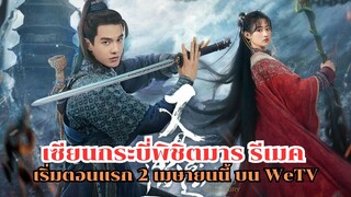 เซียนกระบี่พิชิตมาร รีเมค เริ่มตอนแรก 2 เมษายนนี้ บน WeTV