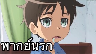 โรงเรียนไปสายตื่น? ผ่าพิภพมัธยมไททัน พากย์นรก