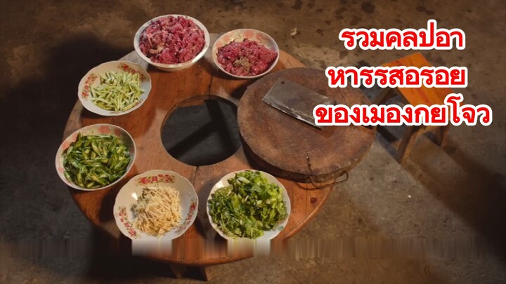 รวมคลิปอาหารรสอร่อย ของเมืองกุ้ยโจว