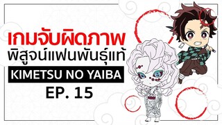 เกมจับผิดภาพ ทดสอบสายตา [EP.15] | Kimetsu no Yaiba ดาบพิฆาตอสูร