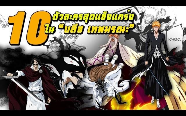 10 ตัวละครที่แข็งแกร่งที่สุดในบลีชเทพมรณะ