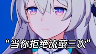 当你一直选择不原谅流萤...