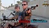 สปอยยับ!!คนเหล็ก 2ย้อนเวลามาคุ้มครองเด็กอัจฉริยะ วันพิพากษา|Terminator 2!!3M-Movie