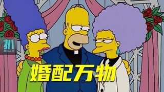 【扒】侯默当牧师，给万物主持婚礼，格局大开《辛普森一家》之万物婚配