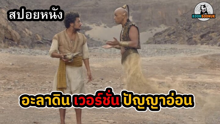 อะลาดิน เวอร์ชั่น ถอดสมอง