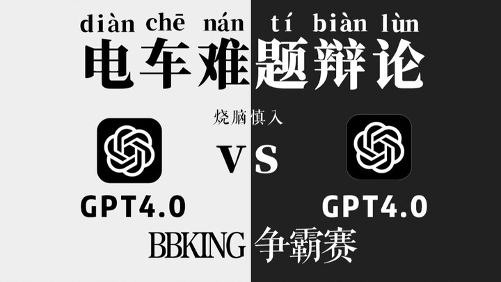 BB King Brawl! Two GPTs Face Off in a Debate on the "Trolley Problem"