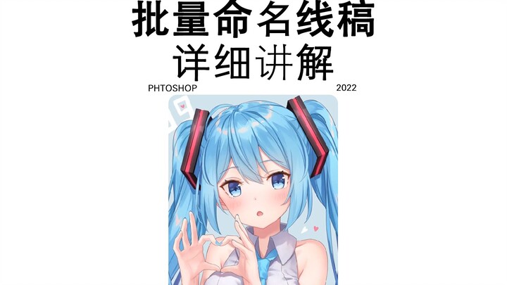 PS Tutorial: Batch Line Art & Simple Batch Naming