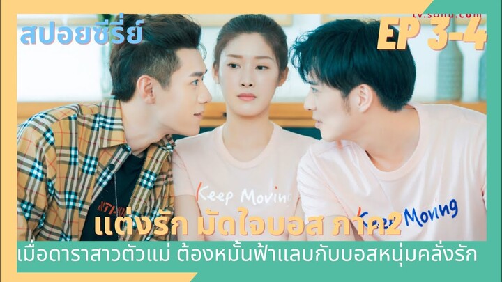 เมื่อบอสหนุ่มคลั่งรัก ต้องหมั้นกับดาราสาว l สปอยซีรีย์ Well intended love แต่งรักมัดใจบอสภาค2 EP3-4