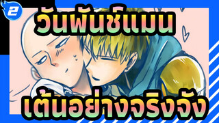 วันพันช์แมน|เต้นอย่างจริงจัง_2