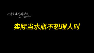 学医救不了水瓶座
