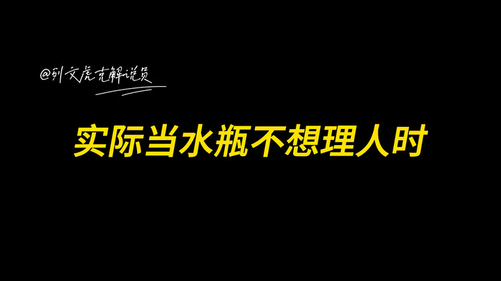 学医救不了水瓶座