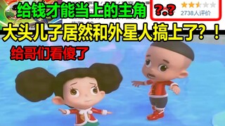 大头儿子居然和外星人搞上了？！给钱才能当上的主角！！给哥们看傻了......