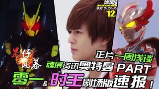 【果仔风暴】假面骑士001？01电影速报！魂展奥特曼资讯全收纳！S3/04
