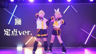 【啊钥X梨紫】踊 | 鏡音リン・レン COS翻跳 定点ver.