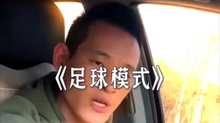 «โหมดฟุตบอล»