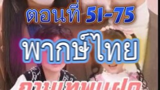 กามเทพแฝดป่วนรัก ตอน51-75