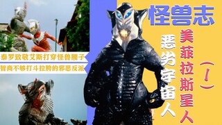 【怪兽志】美菲拉斯星人（1）- 绅士魔王登场 气质满分可脑子零分
