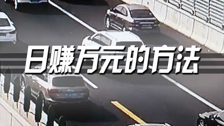 日赚万元的方法，你学废了吗？