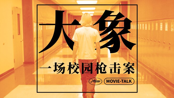 Appreciation of the Masterpiece "Elephant": Palme d'Or Special / About a School Shooting