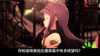 麻美杏子之死！晓美焰苏醒！魔兽篇持续发力！
