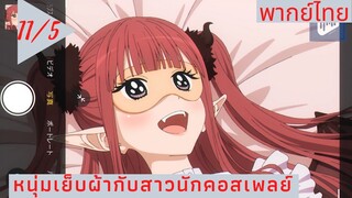 หนุ่มเย็บผ้ากับสาวนักคอสเพลย์ พากย์ไทย Ep.11/5