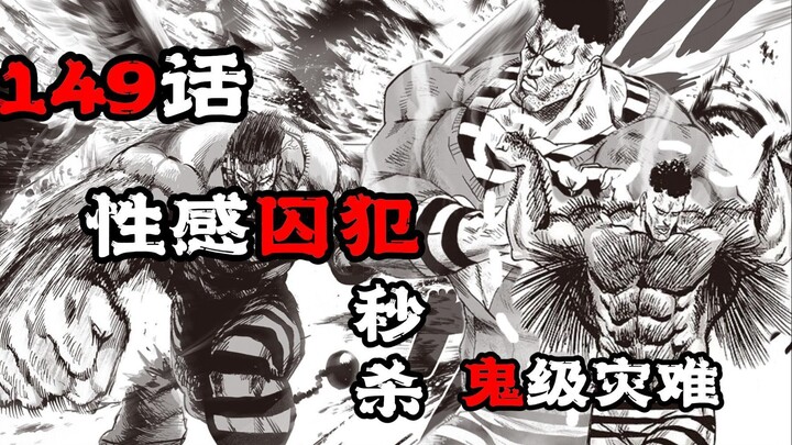 【一拳漫画解说】149话 性感囚犯实力大涨 轻松击败鬼级灾难！再遇龙级喵喵