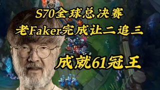 S70总决赛，老Faker身体原因导致连输两局，Faker上呼吸机打吊瓶，最终3：2拿下冠军，再一次打破自己60冠王的记录