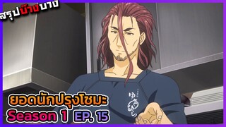 ยอดนักปรุงโซมะ ภาค 1 ตอนที่ 15