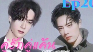 ฟิคป๋อจ้าน คู่รักคู่แค้น ep 20 ตอน ตามตื้อ