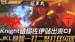 FPX ضد TES: الفارس يكسر الجمود وزوي تظهر لتتألق! جاكي لاف يقاتل بغضب في مواجهة 1 ضد 2 مع استخدام مها