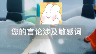 【光遇日常】当国际服玩家来到国服后，首先就被敏感词打败了...