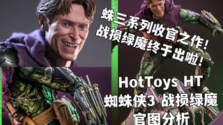 蛛三系列收官之作！【煊之测评】HotToys HT 蜘蛛侠 英雄无归 反派 战损绿魔 可动眼 威廉达福 官图 分析 购买 建议