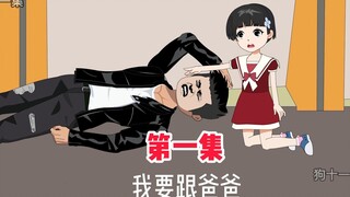 净身出户带女儿离婚，300万的家产不要了，只为女儿的抚养权