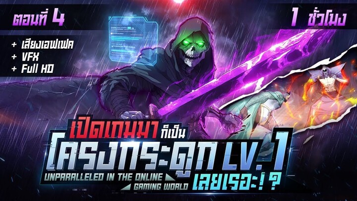 มังงะจีน 4 _ อาชีพลับโครงกระดูก ระดับ SSS !_ (เกมส์ออนไลน์) !!