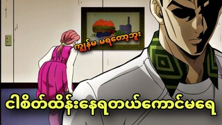 jojo daimond ep 27| လူသတ်သမားရှေ့မှာ အဝတ်တွေချွတ်ကုန်ပြီ