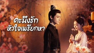 (พากย์ไทย) คะนึงรักหัวใจเพรียกหา ep.1