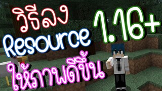 วิธีลง Resource Pack Minecraft มายคราฟ 1.16 /1.16.1